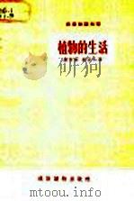 植物的生活 1957 PDF电子版封面 T16008·62 萧常斐,胡以仁著