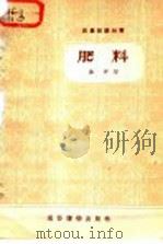 农业知识丛书  肥料（1957 PDF版）