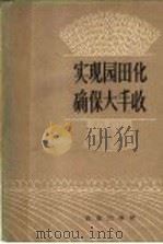 实现园田化确保大丰收 1960 PDF电子版封面 4144·148 农业部土壤肥料局编