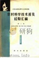 农村科学技术普及经验汇编 第二 百花山附近野生有用植物集 1959 PDF电子版封面 15017·133 北京大学第一批下放干部工作组编著