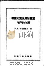 微量元素及其对农业增产的作用（1958 PDF版）