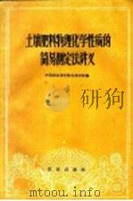 土壤肥料物理化学性质的简易测定法讲义 1960 PDF电子版封面 16144·941 中国农业科学院江苏分院编