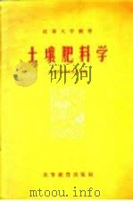 土壤肥料学（1958 PDF版）