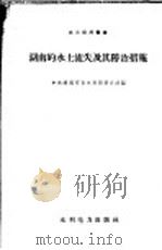 湖南的水土流失及其防治措施 1958 PDF电子版封面 15143·1020 中共湖南省委水利规划会议编