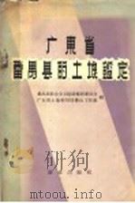 广东省番禺县的土壤鉴定 1959 PDF电子版封面 16144·541 番禺县社会主义建设规划委员会,广东省土地利用局佛山工作组编