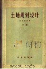 土地规划设计 下 1958 PDF电子版封面 4144·20 (苏)乌达钦(С.А.Удачин)著;陈鸿根等译