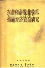 农业和畜牧业技术措施经济效益研究 1960 PDF电子版封面 4144·119 汤秀珍译