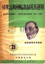 特来沃颇利轮栽制及其运用 1952 PDF电子版封面 (苏)绥吉娜(А.И.Шуйкина)撰;北京农业大学俄文翻