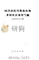 国营农牧场勤俭办场多种经营典型经验   1958  PDF电子版封面  4144·12  农垦部办公厅编 
