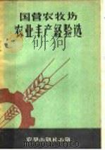 国营牧场农业丰产经验选 1958 PDF电子版封面 15149·05 农垦部办公厅编