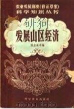 发展山区经济 1958 PDF电子版封面 16051·55 张友英等编