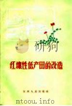 红壤性低产田的改造 1965 PDF电子版封面 16110·251 江西省红壤试验站编写