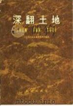 深翻土地 1958 PDF电子版封面 16144·324 中共河南省长葛县委员会编著