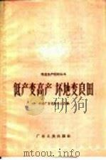 低产变高产 坏地变良田 1958 PDF电子版封面 T16111·39 中共广东省委办公厅编