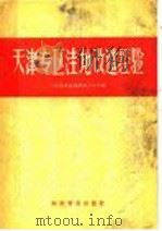 天津专区洼地改造经验 1958 PDF电子版封面 16051·46 中共天津地委洼改办公室编