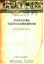 河北省沧县专区依靠群众改造盐碱地的经验 1958 PDF电子版封面 15143·188 中共沧县地委办公室,河北沧县专署办公室编