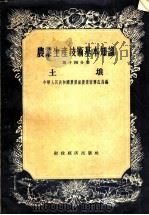 农业生产技术基本知识 第14分册 土壤 1956 PDF电子版封面 16005·3 中华人民共和国农业部农业宣传总局编