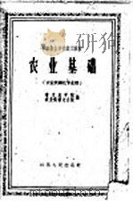 中等农业学校试用教材  农业基础  农业机械化专业用（1961 PDF版）