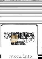 牧草大轮作制的理论与技术（1952 PDF版）