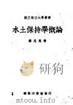 水土保持学概论 1950 PDF电子版封面 陈恩凤撰