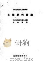 土壤肥料实验 1950 PDF电子版封面 中法比瑞文化协会主编;马寿征著