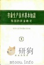 农业生产技术基本知识 第1分册 我国的农业概况 1958 PDF电子版封面 16144·296 中华人民共和国农业部编