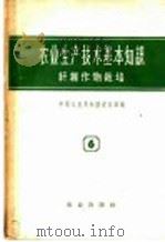 农业生产技术基本知识  第6分册  纤维作物栽培（1958 PDF版）