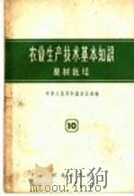 农业生产技术基本知识  第10分册  果树栽培（1958 PDF版）