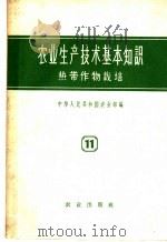 农业生产技术基本知识  第11分册  热带作物栽培（1958 PDF版）