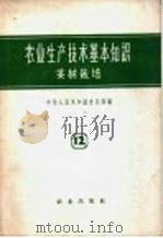 农业生产技术基本知识  第12分册  茶树栽培（1958 PDF版）