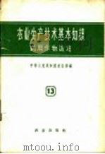 农业生产技术基本知识 第13分册 药用作物栽培 1958 PDF电子版封面 16144·161 中华人民共和国农业部编