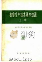 土壤  第14分册  农业生产技术基本知识（1958 PDF版）