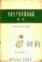 农业生产技术基本知识 第16分册 肥料 1958 PDF电子版封面 16144·90 中华人民共和国农业部编
