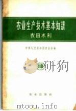 农业生产技术基本知识 第18分册 农田水利 1958 PDF电子版封面 16144·291 中华人民共和国农业部编