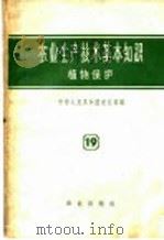 农业生产技术基本知识  第19分册  植物保护（1958 PDF版）