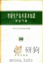 农业生产技术基本知识  第20分册  农业气象（1958 PDF版）