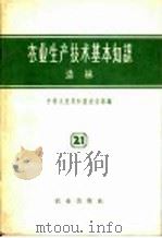 农业生产技术基本知识  第21分册  造林（1958 PDF版）