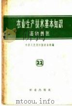 农业生产技术基本知识  第22分册  畜牧兽医（1958 PDF版）