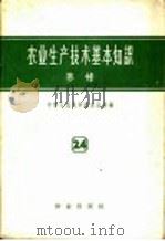 农业生产技术基本知识  第24分册  养蜂（1958 PDF版）