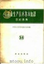 农业生产技术基本知识  第25分册  农村养鱼（1958 PDF版）