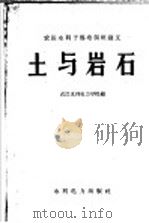 土与岩石 1959 PDF电子版封面 T15143·361 武汉水利电力学校编