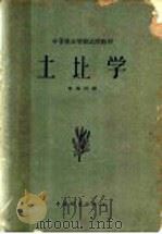 中等林业学校试用教材  土壤学（1959 PDF版）