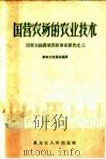 国营农场的农业技术 1957 PDF电子版封面 4093·61 国营友谊农场编译