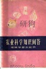 农业科学知识问答  植物学基本知识（1959 PDF版）