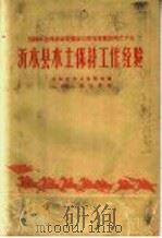 沂水县水土保持工作经验 1958 PDF电子版封面 16099·216 山东省农业展览馆编