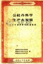 公社办科学生产大发展 农村科学研究的经验 1960 PDF电子版封面 T16104·185 福建省科学技术委员会等编