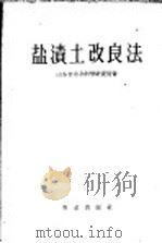盐渍土改良法（1960 PDF版）