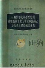杜库恰夫科学思想对苏联森林草原与草原地区防止旱灾及土壤侵蚀的意义 1958 PDF电子版封面 13031·578 (苏)格拉西莫夫(И.П.Герасимов)等著;郭兴嘉等