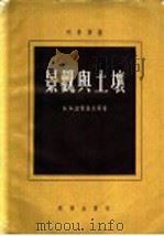 景观与土壤 1956 PDF电子版封面 13031·5 Б.Б.波雷诺夫等著;陈静生,陈傅康等译