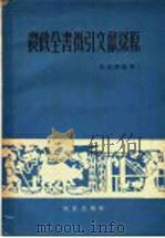农政全书征引文献探原 1960 PDF电子版封面 16144·833 康成懿编著